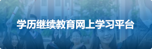 学历继续教育网上学习平台